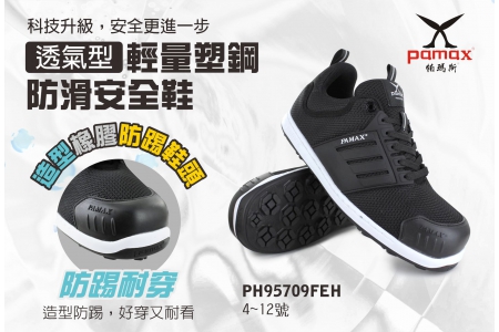 堅韌鞋頭防護！科技升級，安全更進一步！