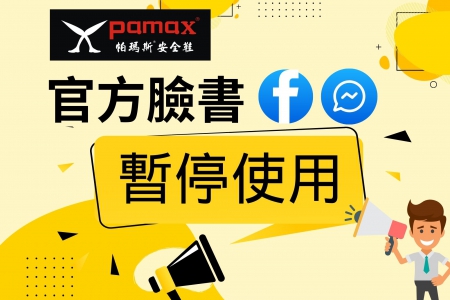 PAMAX帕瑪斯安全鞋-官方臉書暫停使用